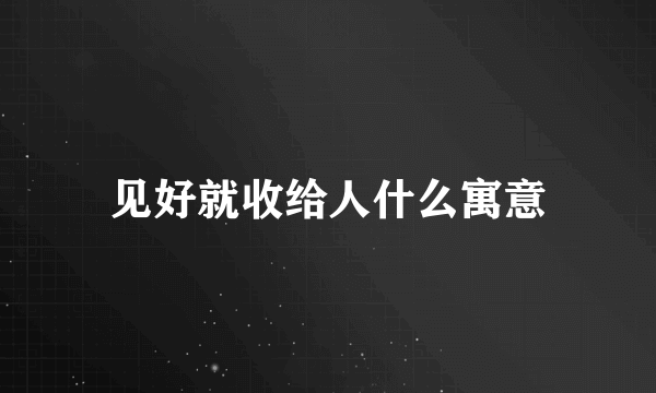 见好就收给人什么寓意