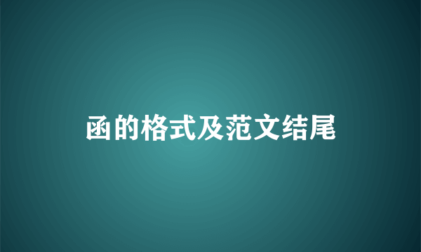 函的格式及范文结尾
