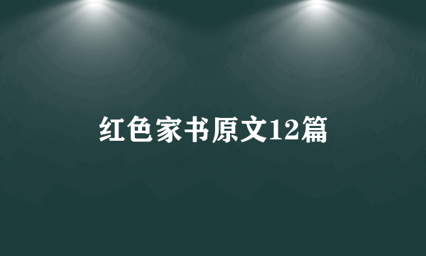 红色家书原文12篇