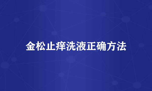 金松止痒洗液正确方法