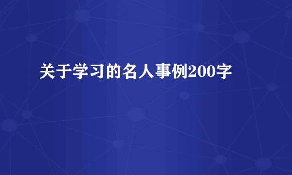 关于学习的名人事例200字