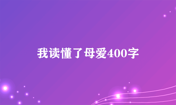 我读懂了母爱400字