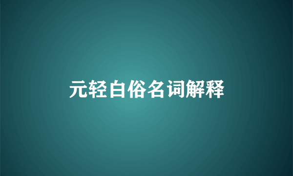 元轻白俗名词解释