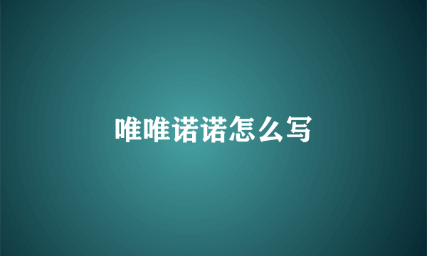 唯唯诺诺怎么写