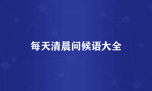 每天清晨问候语大全