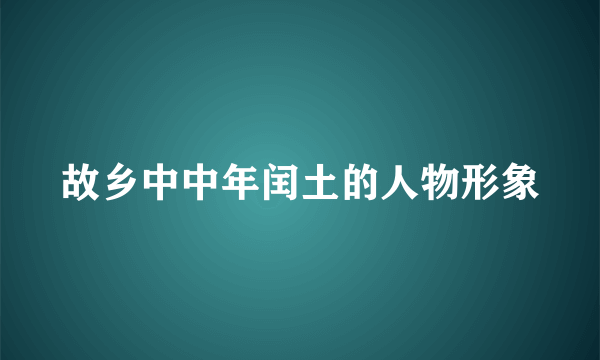 故乡中中年闰土的人物形象