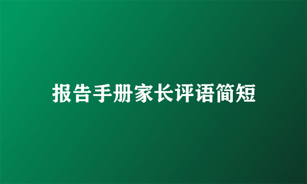报告手册家长评语简短
