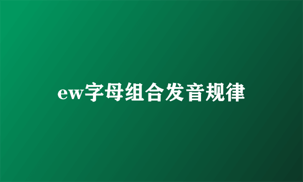 ew字母组合发音规律