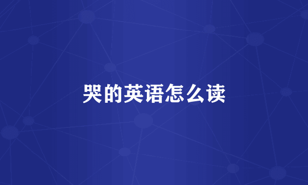 哭的英语怎么读