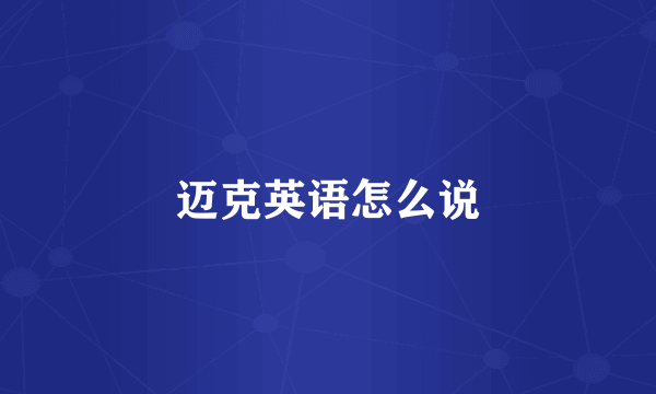 迈克英语怎么说