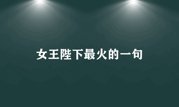 女王陛下最火的一句