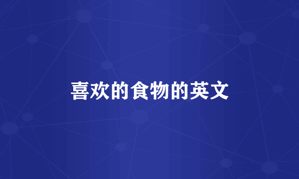 喜欢的食物的英文