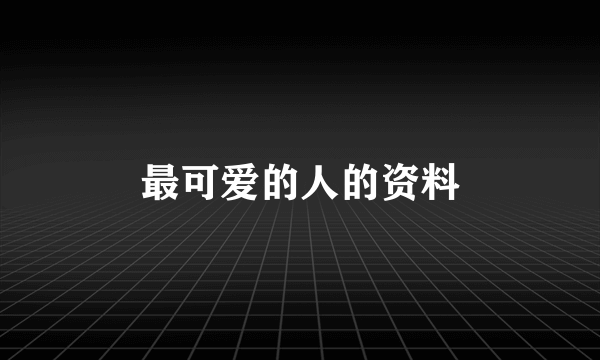 最可爱的人的资料