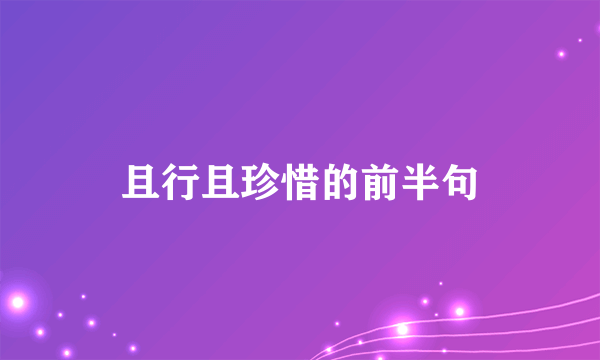且行且珍惜的前半句