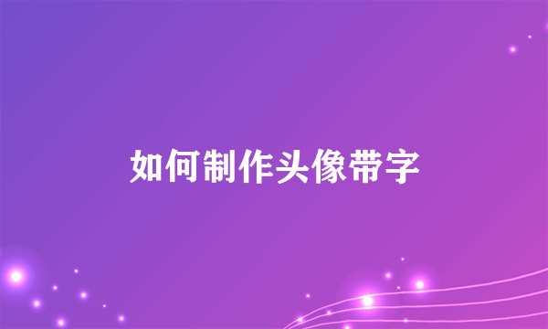 如何制作头像带字