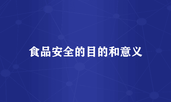食品安全的目的和意义