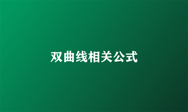 双曲线相关公式