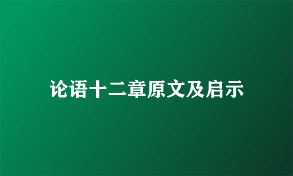 论语十二章原文及启示