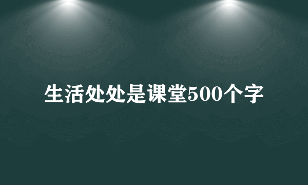 生活处处是课堂500个字