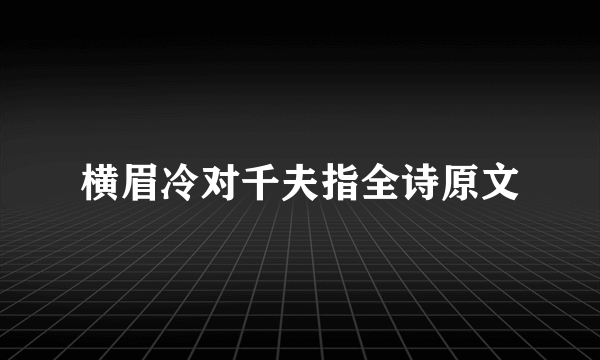 横眉冷对千夫指全诗原文