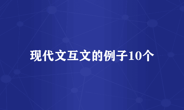 现代文互文的例子10个