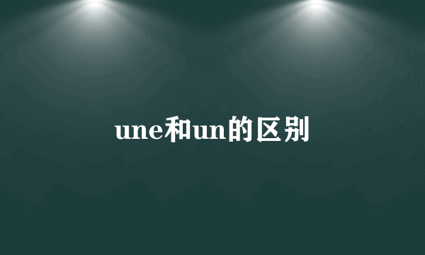 une和un的区别