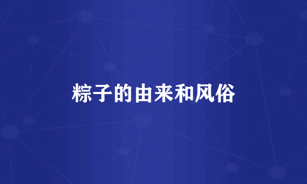 粽子的由来和风俗