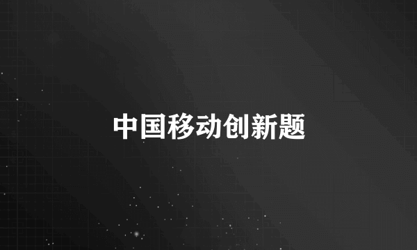 中国移动创新题