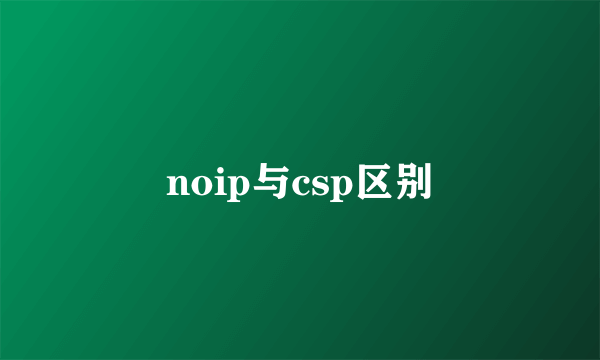 noip与csp区别