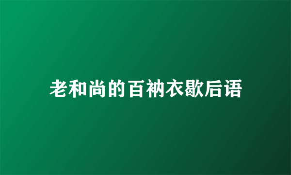 老和尚的百衲衣歇后语