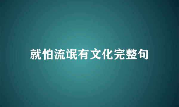 就怕流氓有文化完整句