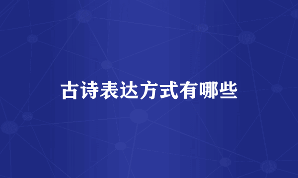 古诗表达方式有哪些