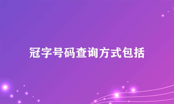 冠字号码查询方式包括