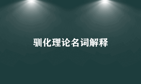 驯化理论名词解释