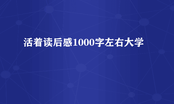 活着读后感1000字左右大学