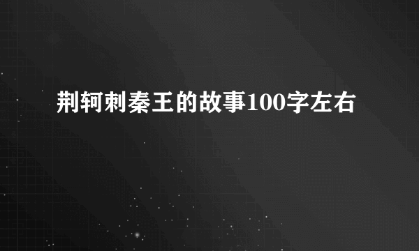 荆轲刺秦王的故事100字左右