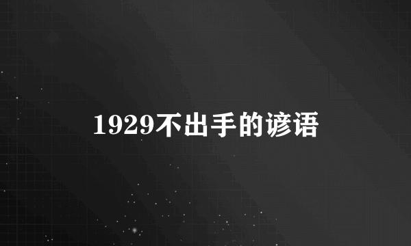 1929不出手的谚语