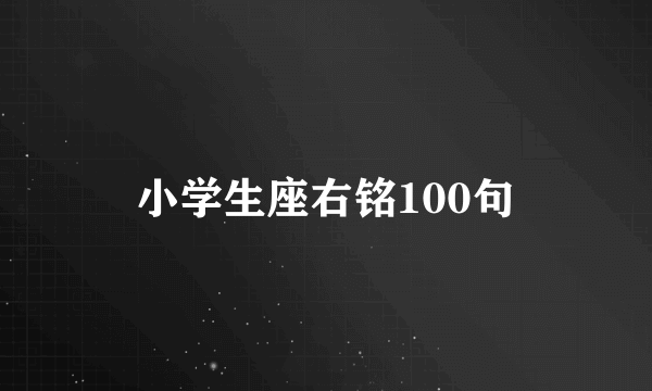 小学生座右铭100句