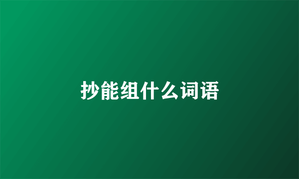 抄能组什么词语