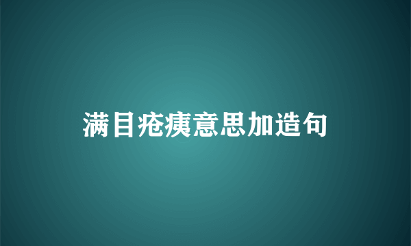 满目疮痍意思加造句