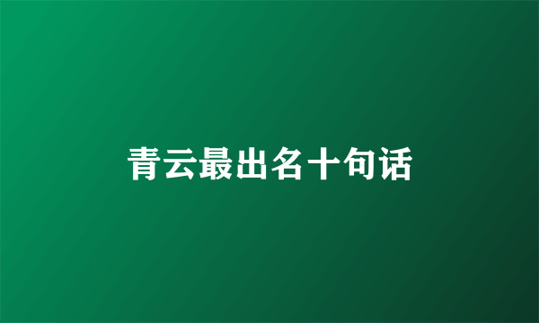 青云最出名十句话