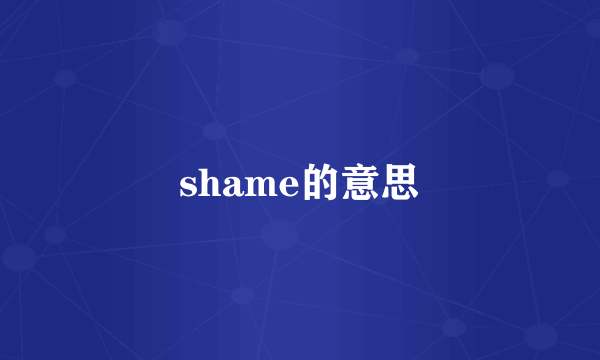 shame的意思