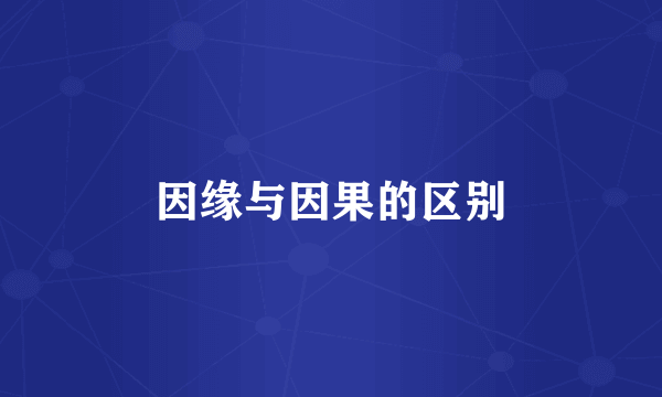 因缘与因果的区别