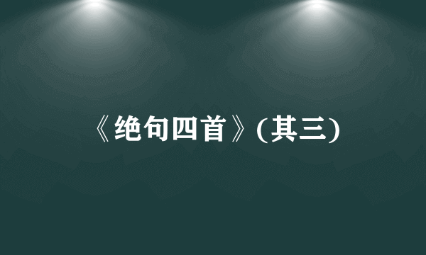 《绝句四首》(其三)