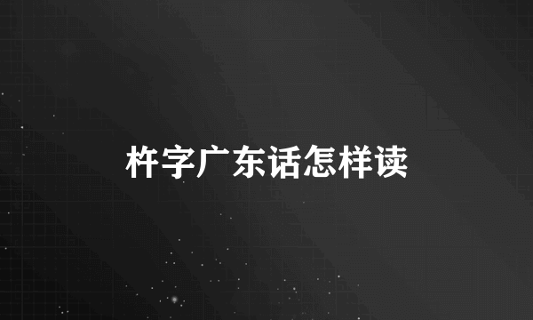 杵字广东话怎样读