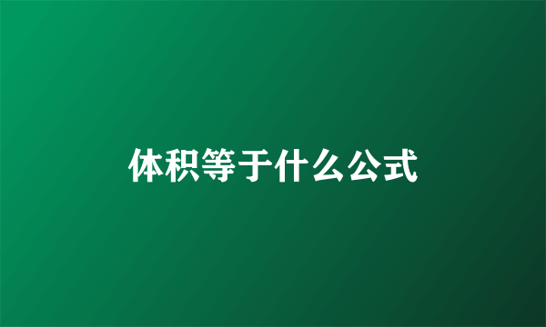 体积等于什么公式