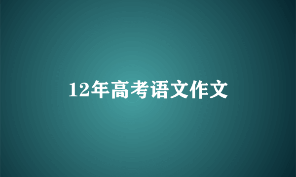 12年高考语文作文