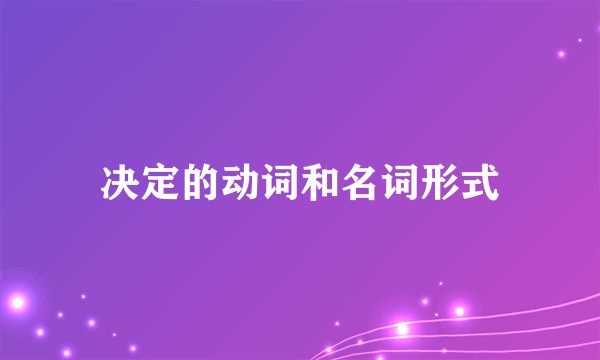 决定的动词和名词形式