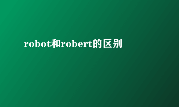 robot和robert的区别
