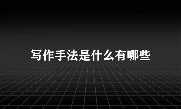 写作手法是什么有哪些